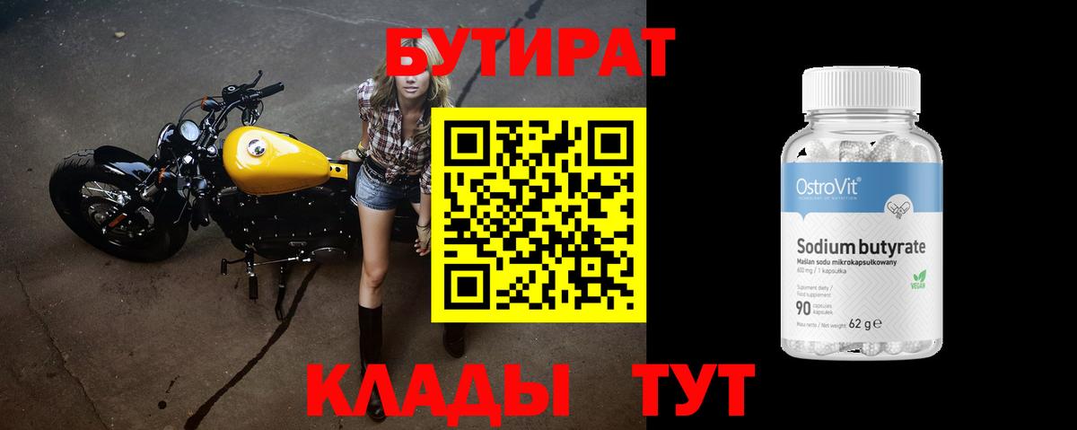 БУТИРАТ 99% Кстово